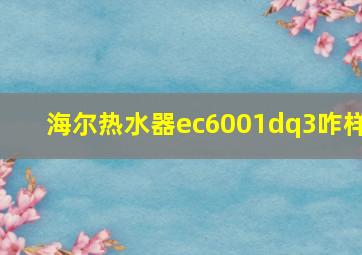 海尔热水器ec6001dq3咋样