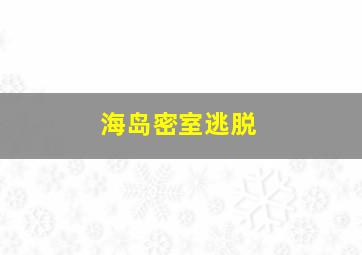 海岛密室逃脱