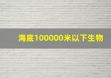 海底100000米以下生物