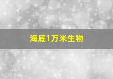 海底1万米生物