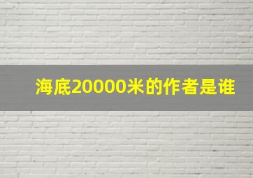 海底20000米的作者是谁