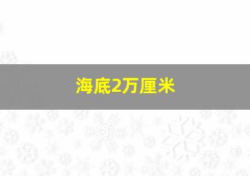 海底2万厘米