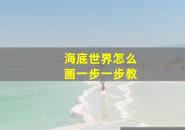 海底世界怎么画一步一步教