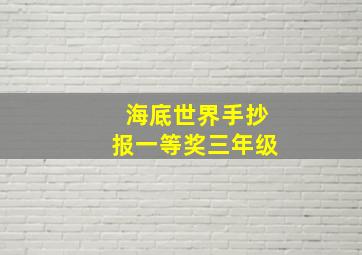 海底世界手抄报一等奖三年级