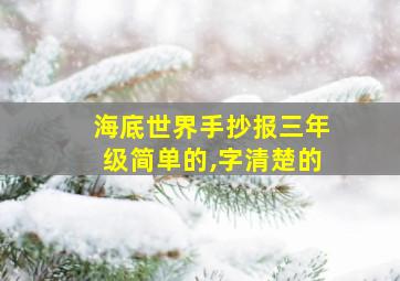 海底世界手抄报三年级简单的,字清楚的