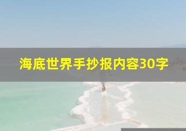 海底世界手抄报内容30字