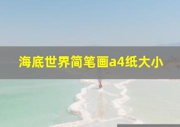 海底世界简笔画a4纸大小