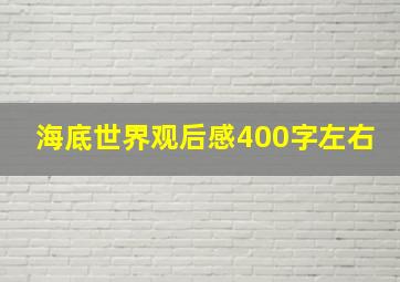 海底世界观后感400字左右