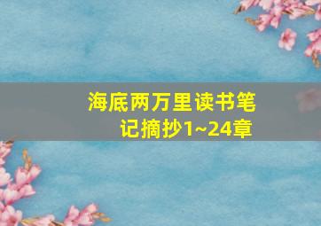 海底两万里读书笔记摘抄1~24章