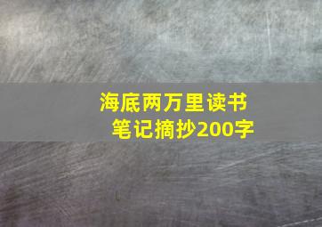 海底两万里读书笔记摘抄200字