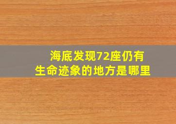 海底发现72座仍有生命迹象的地方是哪里