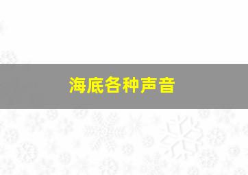 海底各种声音