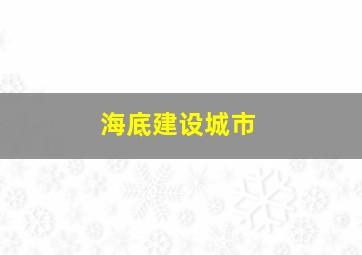 海底建设城市