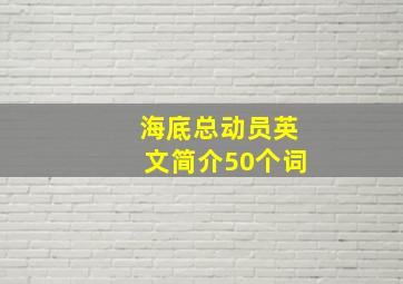 海底总动员英文简介50个词