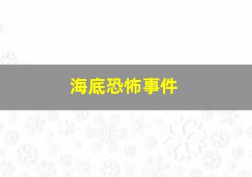 海底恐怖事件