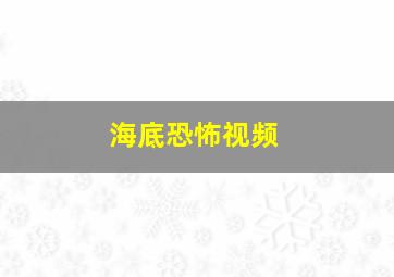 海底恐怖视频