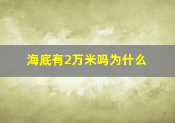 海底有2万米吗为什么