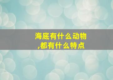 海底有什么动物,都有什么特点