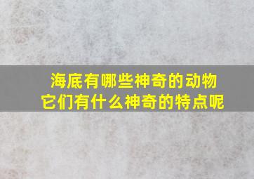 海底有哪些神奇的动物它们有什么神奇的特点呢