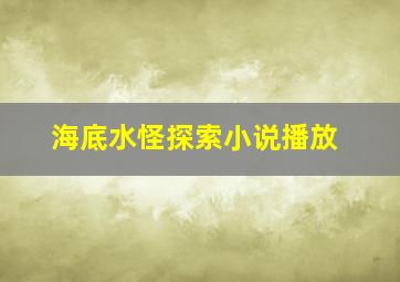 海底水怪探索小说播放