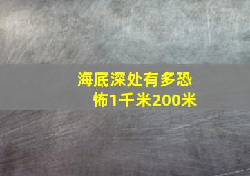 海底深处有多恐怖1千米200米