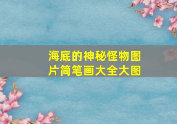 海底的神秘怪物图片简笔画大全大图