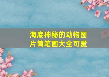 海底神秘的动物图片简笔画大全可爱