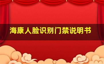 海康人脸识别门禁说明书