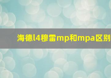 海德l4穆雷mp和mpa区别