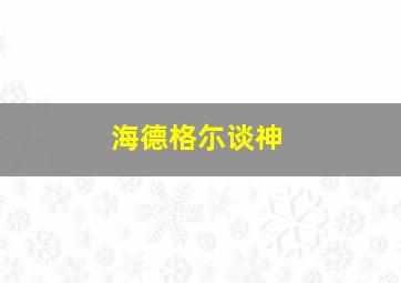 海德格尓谈神