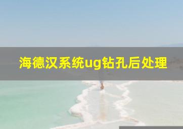 海德汉系统ug钻孔后处理