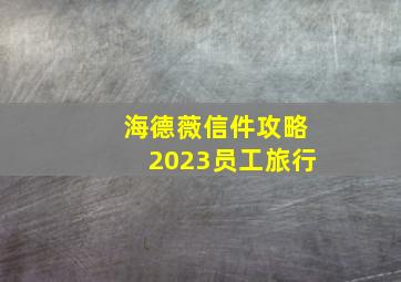 海德薇信件攻略2023员工旅行