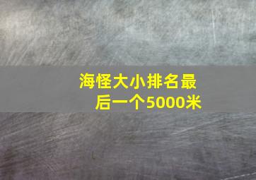 海怪大小排名最后一个5000米