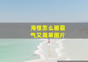 海怪怎么画霸气又简单图片