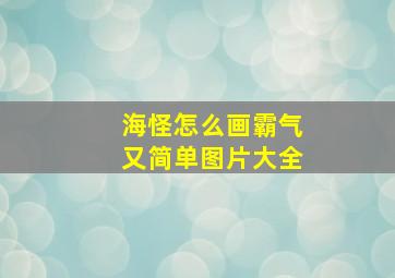 海怪怎么画霸气又简单图片大全