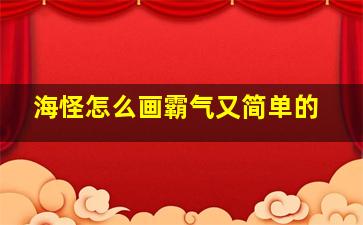 海怪怎么画霸气又简单的