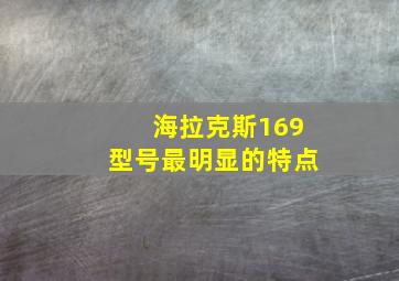 海拉克斯169型号最明显的特点