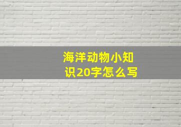 海洋动物小知识20字怎么写