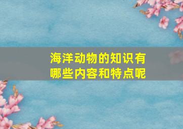 海洋动物的知识有哪些内容和特点呢