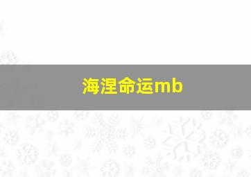 海涅命运mb