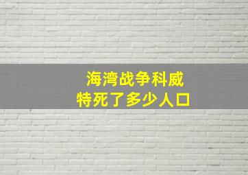 海湾战争科威特死了多少人口