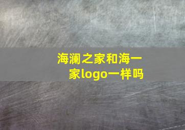 海澜之家和海一家logo一样吗