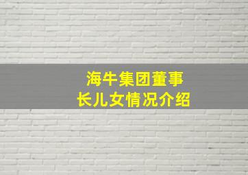 海牛集团董事长儿女情况介绍