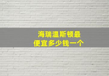 海瑞温斯顿最便宜多少钱一个