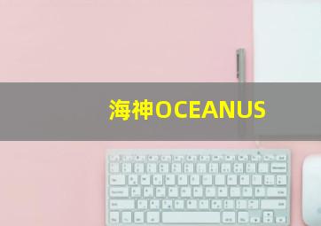 海神OCEANUS