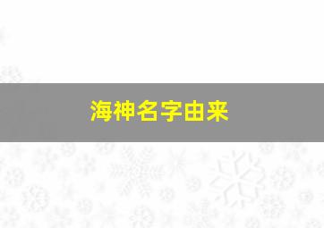 海神名字由来