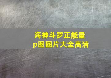 海神斗罗正能量p图图片大全高清