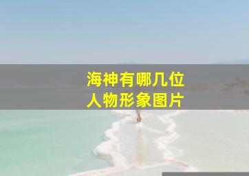 海神有哪几位人物形象图片