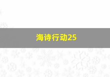 海诗行动25