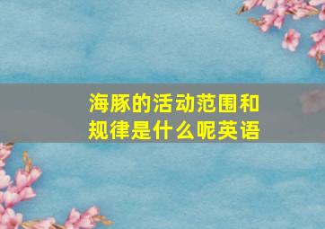 海豚的活动范围和规律是什么呢英语